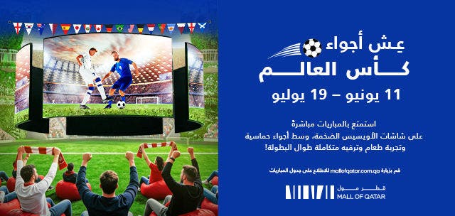 البث المباشر لكأس العالم 2026 في قطر مول