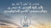  منصة "هَيّا" تفوز بجائزة ستيفي الفضية 