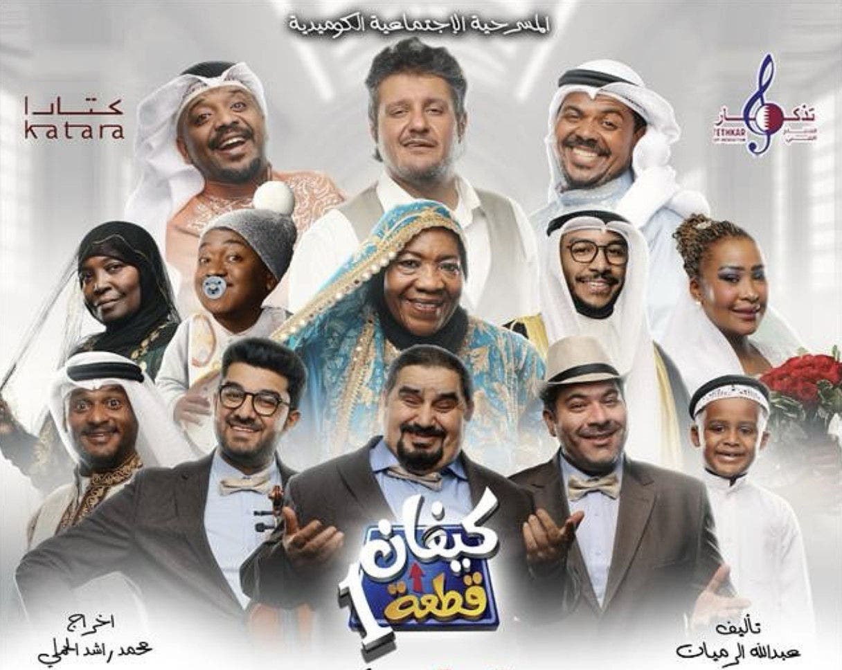مسرحية كيفان قطعة 1